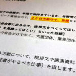 【朝日新聞】国会議員のあいさつ文作成依頼、厚労省に1年で400件「へそ曲げぬよう…」