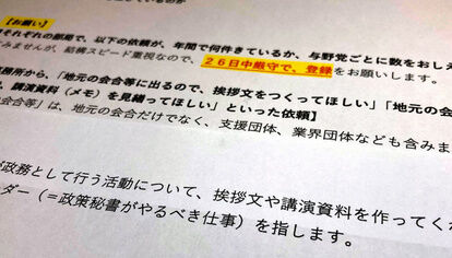 【朝日新聞】国会議員のあいさつ文作成依頼、厚労省に1年で400件「へそ曲げぬよう…」