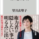 【パヨク】記者会見に出なくなった東京新聞・望月衣塑子記者は何をしていたか？