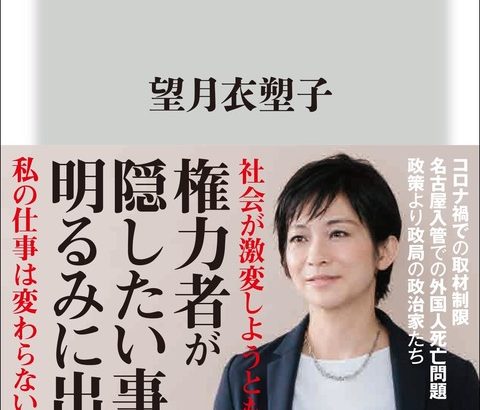 【パヨク】記者会見に出なくなった東京新聞・望月衣塑子記者は何をしていたか？