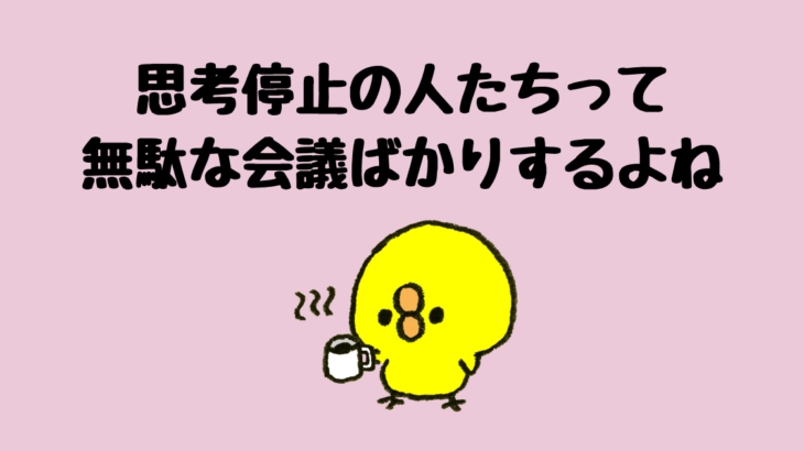 【疑問】生産性の低い無意味な労働ってなに？