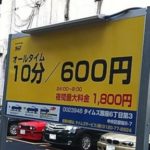 【話題】日本一高い駐車場（10分600円）が良心的な値段に←それでも高いよwwwwww