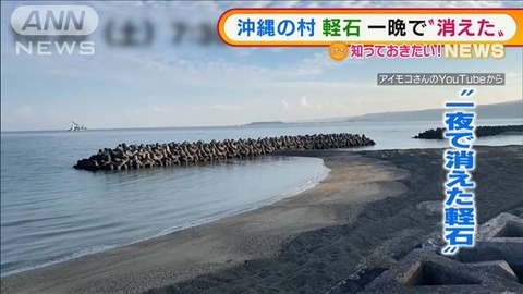 【軽石】沖縄の海岸に流れ着いたおびただしい量の「軽石」はどこへ？　一夜にして消える
