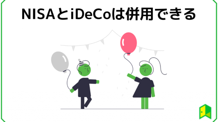 【税制優遇制度】メリットいっぱい「NISA」と「ｉＤｅＣｏ」