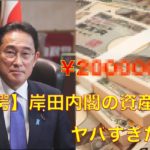 岸田内閣の資産公開！！閣僚トップは野田聖子の2億８５００万円！！！