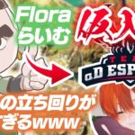 【荒野行動】FloraらいむAvesに仮入隊！べてぃの立ち回りが凄すぎるｗ