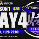 【荒野行動】侍L SEASON1 本戦Day4 今宵初代王者が決まる！！『伝説』vs『芝刈り機』も決着！！