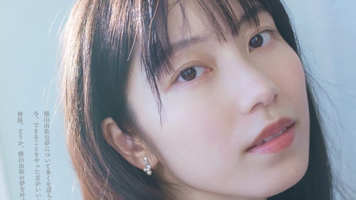 【AKB48】横山由依（28）の透明感！美しすぎる“ほぼスッピン”披露　卒業メモリアルブック発売