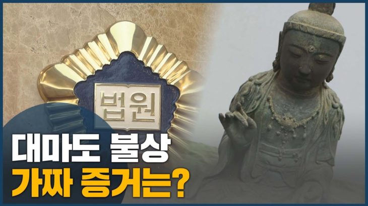 【韓国】10年論争、対馬の仏像･･･「本物かの確認から」