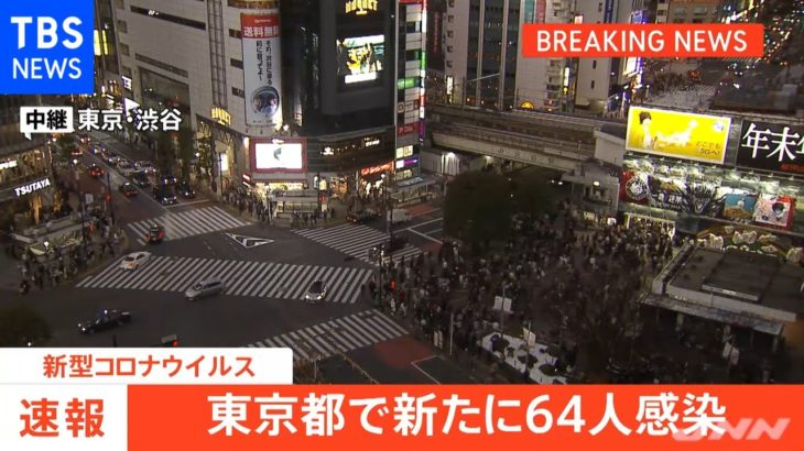 【注目】さて、本日（12/30）の気になる東京都の新規感染者数は⁉