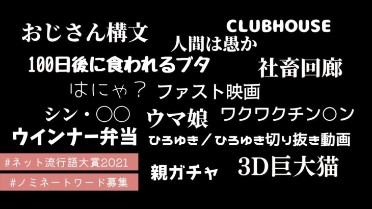 【悲報】新語・流行語大賞が決まるも、みんなピンとこないwww