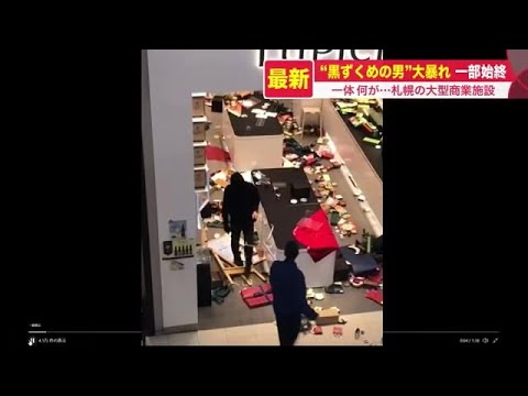 【動画】速報!! 北海道のイオンで          “黒ずくめの男”が暴れる!?