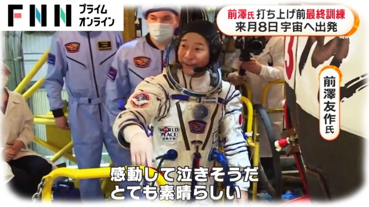 【大丈夫？】前澤さん間もなく宇宙へ、このままゴートゥーザ・ムーン？