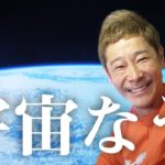 前澤友作さん宇宙から初動画「お金で夢をかなえるのは全然オレはいいと思う」