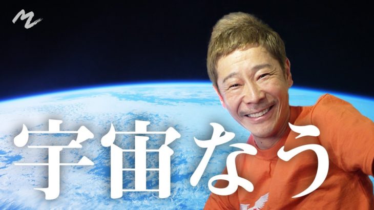 前澤友作さん宇宙から初動画「お金で夢をかなえるのは全然オレはいいと思う」
