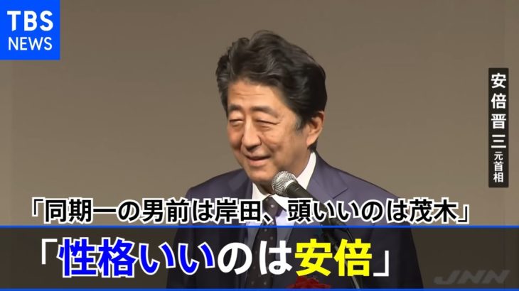 【悲報】安倍晋三「同期一番の男前は岸田。頭がいいのは茂木。そして一番性格がいいのは安倍晋三と」