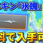 【荒野行動】誰でも無料で入手出来る刀のスキン｢氷魄🧊｣がカッコ良すぎたwwww