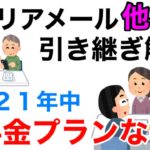 【注目】ステキだ‼ まさか『携帯アドレス』がそのまま持ち運びOKになる時代が来るとは⁉