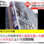 【衝撃】うわぁーーー、大阪・北新地のビル火災は『〇〇』が原因だった‼