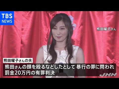 【判決】決着か!? 熊田曜子 夫に有罪判決! その内容とは？