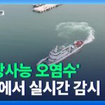 【韓国】『日本の放射能汚染水流入』リアルタイム（実時間）監視体系構築