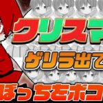 クリスマス中に大会勝てなかったら罰ゲーム【荒野行動】