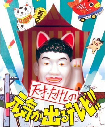 「天才・たけしの元気が出るテレビ!!」であなたが一番好きだったコーナーはなに？