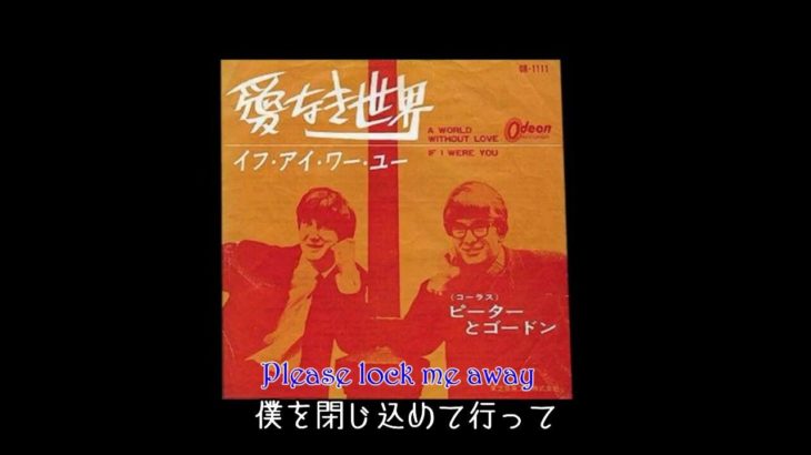 あの名曲が蘇る・74『愛なき世界』