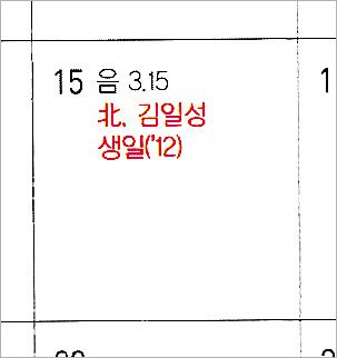 【朝鮮日報】韓国統一部のカレンダーに赤文字で金日成・金正日の誕生日表記…野党「どこの国の政府か」