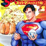 「ＳＵＰＥＲＭＡＮ　ｖｓ飯　スーパーマンのひとり飯」　1巻　ネットの感想