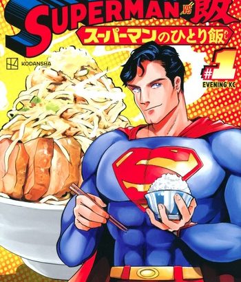 「ＳＵＰＥＲＭＡＮ　ｖｓ飯　スーパーマンのひとり飯」　1巻　ネットの感想