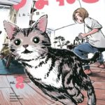 「つまねこ～妻とねこの話～」　2巻　ネットの感想