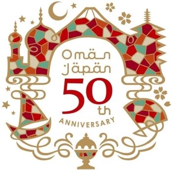 【オマーン国】 日・オマーン外交関係樹立50周年（2022年）記念ロゴマークの決定(外務省)