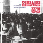 【？？？】入学試験制度は日帝が朝鮮人を落とすために導入した～「日帝強占期の入学試験風景」