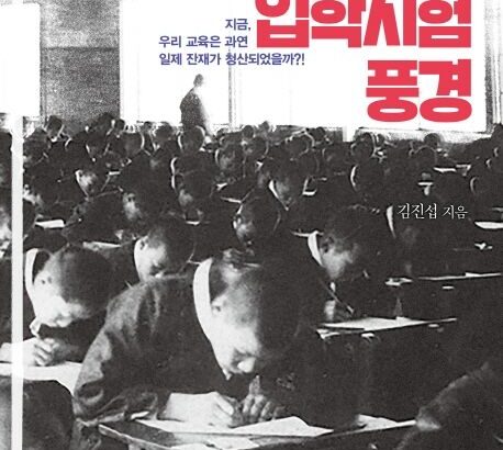 【？？？】入学試験制度は日帝が朝鮮人を落とすために導入した～「日帝強占期の入学試験風景」