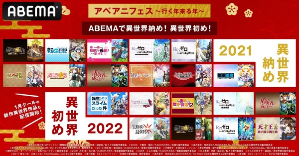 【ABEMA】“異世界アニメ”「転スラ」「リゼロ」「無職転生」など17作品を一挙放送！