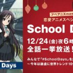 【アニメ】クリスマスと言えば伊藤誠が恒例に…「School Days」今年も開催！　12月24日にABEMAで一挙放送！