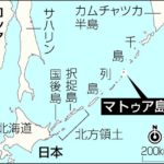 【ロシア】千島列島（松輪島）に対艦ミサイル配備　射程５００キロ