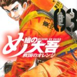 「め組の大吾　救国のオレンジ」　3巻　ネットの感想