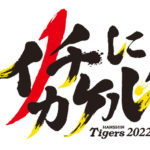 阪神、来季スローガンは「イチにカケル！」矢野監督が優勝へ熱い思い込める