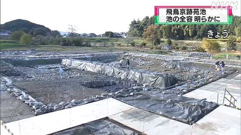 【NHK】国内最古の本格的な庭園遺跡、奈良県明日香村の飛鳥京跡苑池の全容解明　復元公開に向けて整備