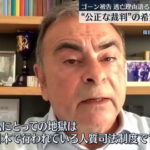 【ご健在】カルロス・ゴーン被告「地獄は日本の人質司法制度」「ケリー被告は無実」　外国特派員協会でオンライン記者会見