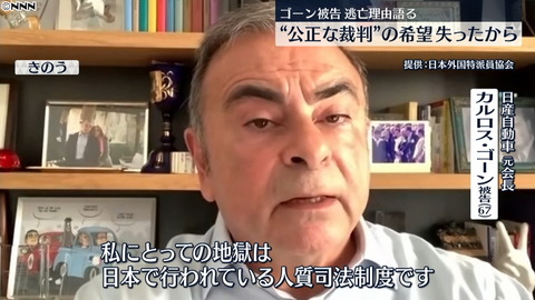 【ご健在】カルロス・ゴーン被告「地獄は日本の人質司法制度」「ケリー被告は無実」　外国特派員協会でオンライン記者会見