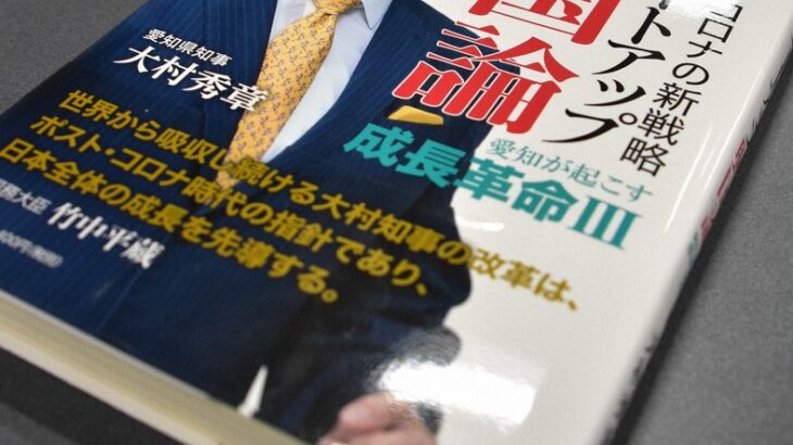 愛知・大村知事の政治団体、支援者に無償で著書配る　公選法抵触か