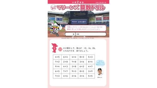 「マリーンズ算数ドリル」　ロッテが千葉市内の公立小学校に無償で配布