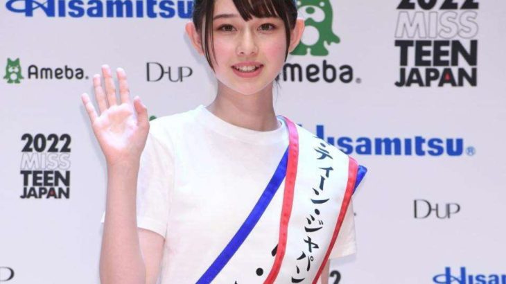 美少女すぎる！と話題　『ミス・ティーン・ジャパン』グランプリ・石川花（14）「有名になってＳＤＧｓを広めていきたいです」