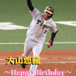 本日12月19日は大山悠輔選手27歳の誕生日です。おめでとうございます。