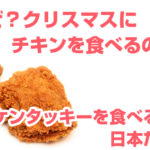どうして日本人はクリスマスにKFC食べるの？って聞かれらどう答えますか？