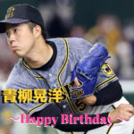 本日12月11日は青柳晃洋選手28歳の誕生日です。おめでとうございます。