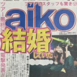【衝撃】aikoの結婚相手はファンの人だった！！